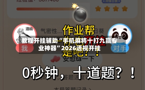 教程开挂辅助“手机麻将十打九赢专业神器	”2026透视开挂-第1张图片