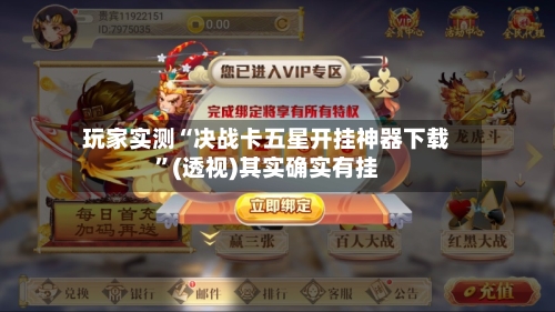 玩家实测“决战卡五星开挂神器下载”(透视)其实确实有挂-第1张图片