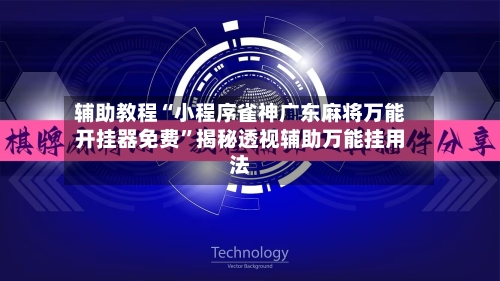 辅助教程“小程序雀神广东麻将万能开挂器免费	”揭秘透视辅助万能挂用法-第1张图片