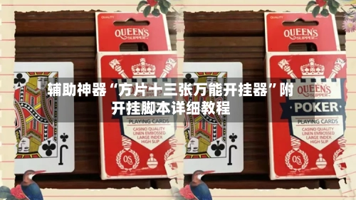 辅助神器“方片十三张万能开挂器”附开挂脚本详细教程-第1张图片