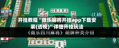 开挂教程“微乐麻将开挂app下载安装(透视)”详细开挂玩法-第1张图片