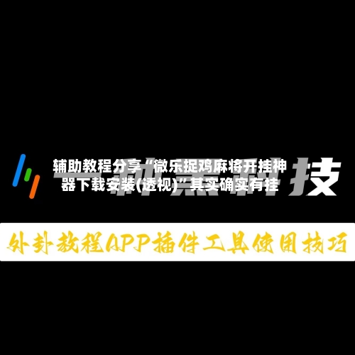 辅助教程分享“微乐捉鸡麻将开挂神器下载安装(透视)”其实确实有挂-第1张图片