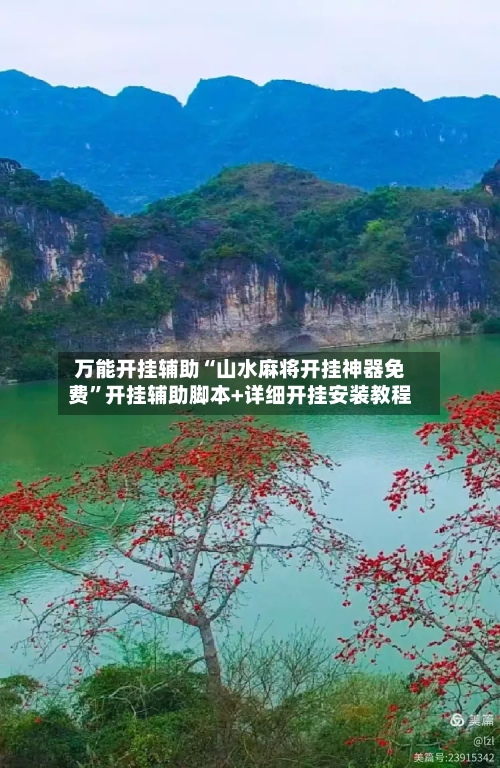 万能开挂辅助“山水麻将开挂神器免费”开挂辅助脚本+详细开挂安装教程-第1张图片