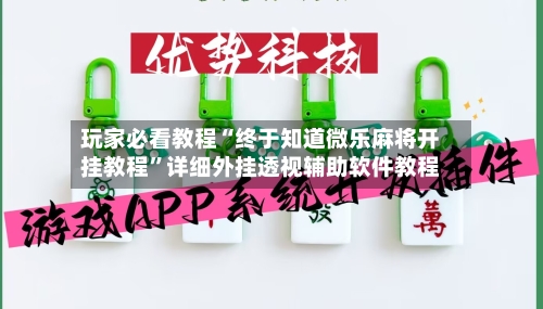 玩家必看教程“终于知道微乐麻将开挂教程”详细外挂透视辅助软件教程-第1张图片