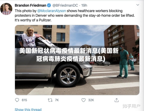 美国新冠状病毒疫情最新消息(美国新冠病毒肺炎疫情最新消息)-第1张图片