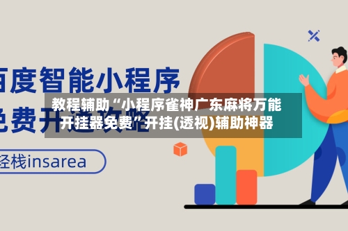 教程辅助“小程序雀神广东麻将万能开挂器免费”开挂(透视)辅助神器-第1张图片