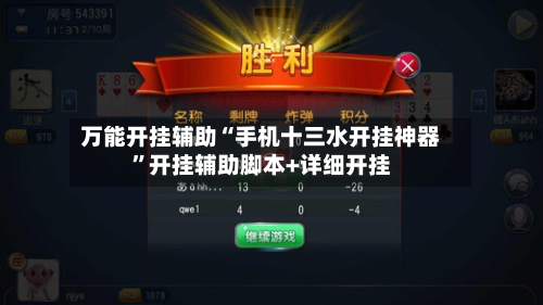 万能开挂辅助“手机十三水开挂神器”开挂辅助脚本+详细开挂-第1张图片
