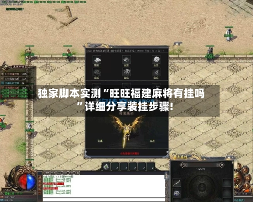 独家脚本实测“旺旺福建麻将有挂吗	”详细分享装挂步骤!-第1张图片