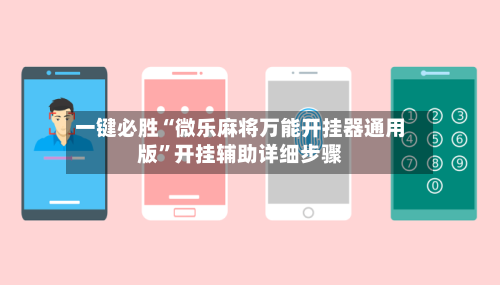 一键必胜“微乐麻将万能开挂器通用版”开挂辅助详细步骤-第1张图片