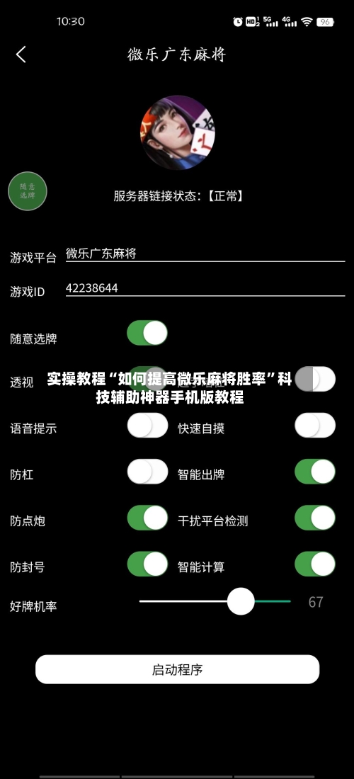 实操教程“如何提高微乐麻将胜率	”科技辅助神器手机版教程-第1张图片