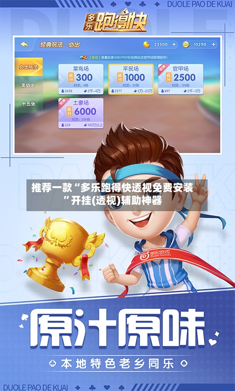 推荐一款“多乐跑得快透视免费安装”开挂(透视)辅助神器-第1张图片