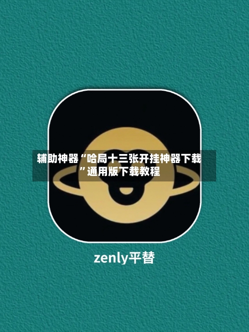 辅助神器“哈局十三张开挂神器下载”通用版下载教程-第1张图片