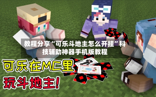 教程分享“可乐斗地主怎么开挂”科技辅助神器手机版教程-第1张图片