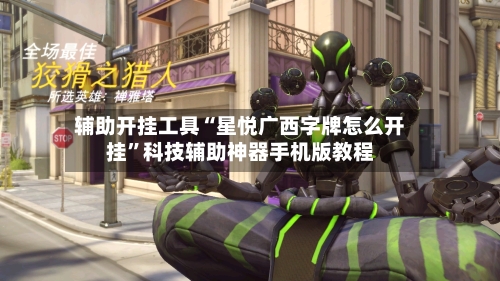辅助开挂工具“星悦广西字牌怎么开挂”科技辅助神器手机版教程-第1张图片