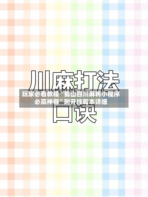 玩家必看教程“蜀山四川麻将小程序必赢神器	”附开挂脚本详细-第1张图片