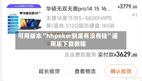 可用版本“hhpoker到底有没有挂	”通用版下载教程-第1张图片