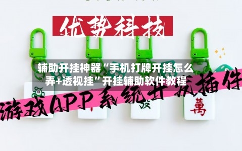 辅助开挂神器“手机打牌开挂怎么弄+透视挂	”开挂辅助软件教程-第1张图片