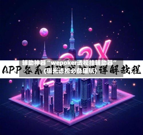 辅助神器“wepoker透视挂辅助器”(曝光透视必备猫腻)-第1张图片
