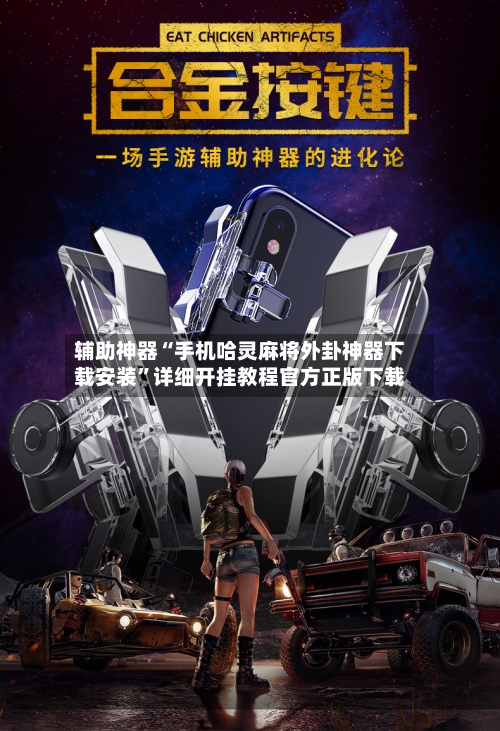 辅助神器“手机哈灵麻将外卦神器下载安装	”详细开挂教程官方正版下载-第1张图片