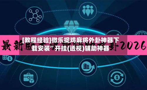 [教程经验]微乐捉鸡麻将外卦神器下载安装”开挂(透视)辅助神器-第1张图片