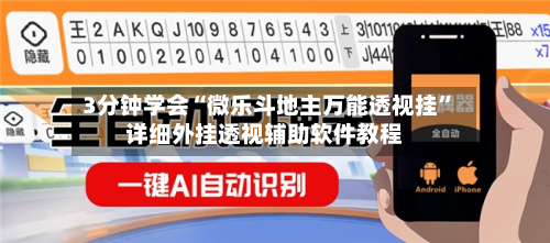 3分钟学会“微乐斗地主万能透视挂	”详细外挂透视辅助软件教程-第1张图片