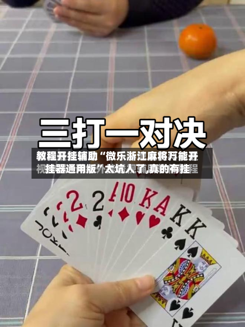 教程开挂辅助“微乐浙江麻将万能开挂器通用版”太坑人了,真的有挂-第1张图片