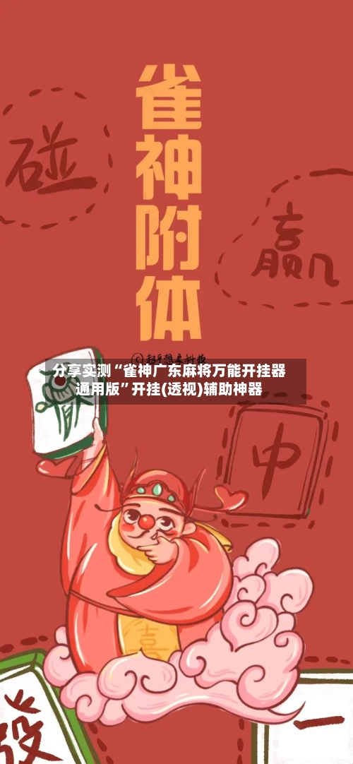分享实测“雀神广东麻将万能开挂器通用版	”开挂(透视)辅助神器-第1张图片