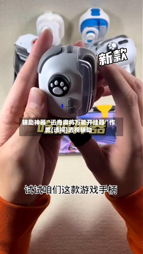 辅助神器“迅奇麻将万能开挂器	”作弊(透视)透视辅助-第1张图片