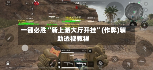 一键必胜“新上游大厅开挂”(作弊)辅助透视教程-第1张图片