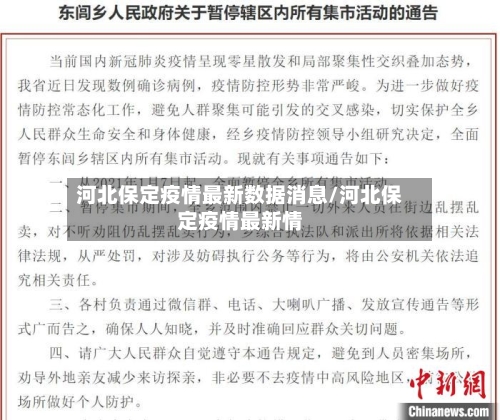 河北保定疫情最新数据消息/河北保定疫情最新情-第1张图片