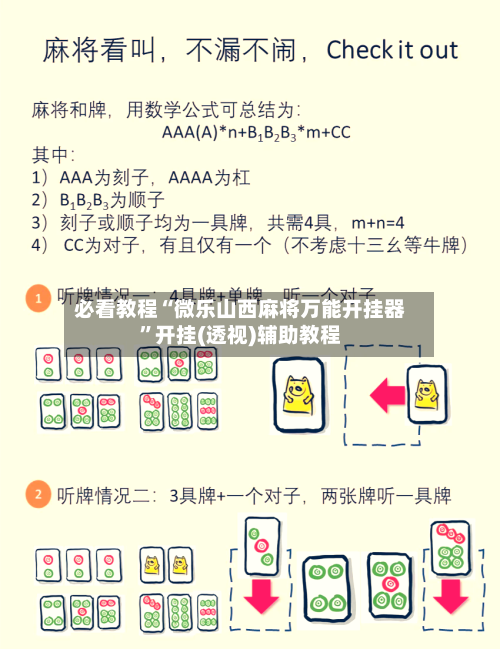 必看教程“微乐山西麻将万能开挂器	”开挂(透视)辅助教程-第1张图片
