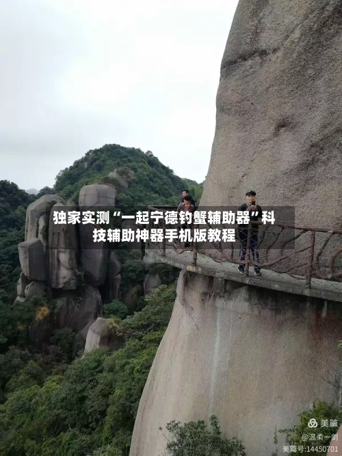 独家实测“一起宁德钓蟹辅助器	”科技辅助神器手机版教程-第1张图片