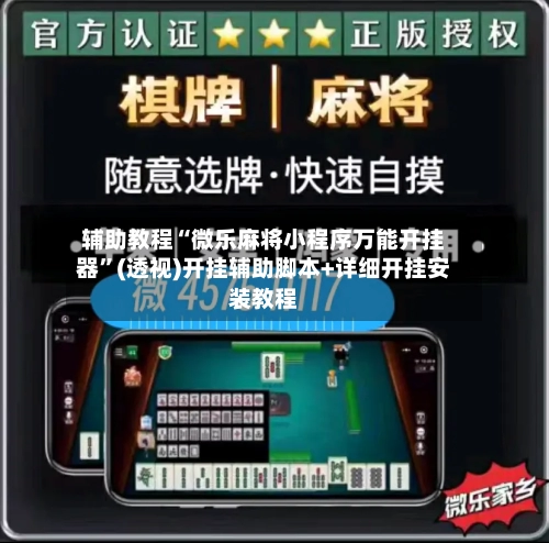 辅助教程“微乐麻将小程序万能开挂器	”(透视)开挂辅助脚本+详细开挂安装教程-第1张图片