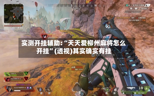 实测开挂辅助:“天天爱柳州麻将怎么开挂”(透视)其实确实有挂-第1张图片