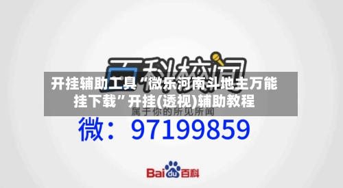 开挂辅助工具“微乐河南斗地主万能挂下载	”开挂(透视)辅助教程-第1张图片