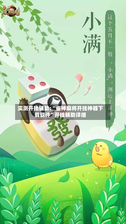 实测开挂辅助:“雀神麻将开挂神器下载软件	”开挂辅助详细-第1张图片