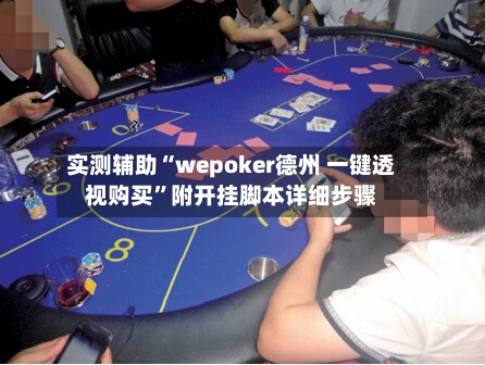 实测辅助“wepoker德州 一键透视购买”附开挂脚本详细步骤-第1张图片