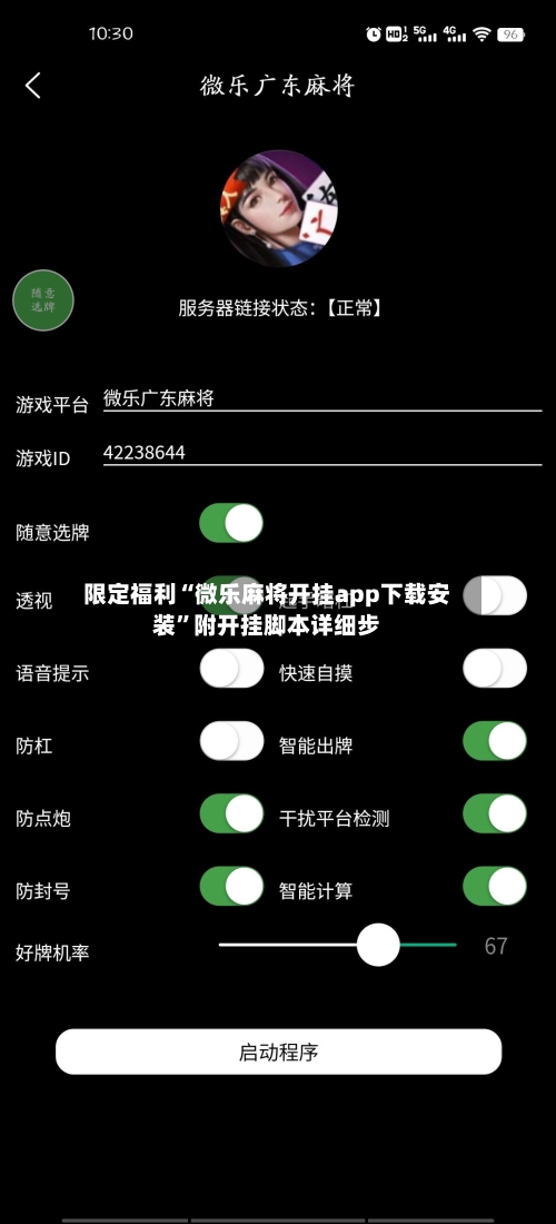 限定福利“微乐麻将开挂app下载安装	”附开挂脚本详细步-第1张图片