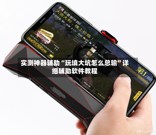 实测神器辅助“玩填大坑怎么总输”详细辅助软件教程-第1张图片