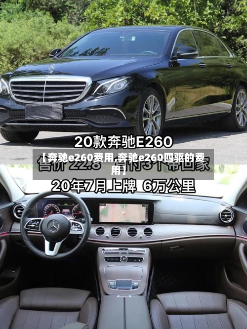 【奔驰e260费用,奔驰e260四驱的费用】-第1张图片