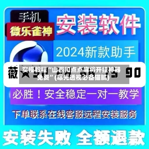 实操教程“山西扣点点麻将开挂神器免费	”(曝光透视必备猫腻)-第1张图片