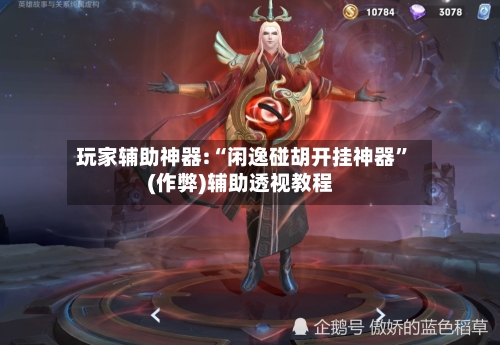 玩家辅助神器:“闲逸碰胡开挂神器”(作弊)辅助透视教程-第1张图片