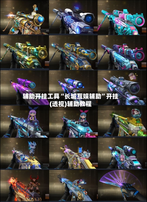 辅助开挂工具“长城互娱辅助	”开挂(透视)辅助教程-第1张图片