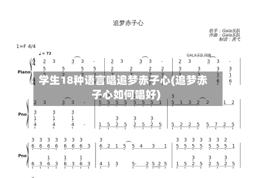 学生18种语言唱追梦赤子心(追梦赤子心如何唱好)-第1张图片