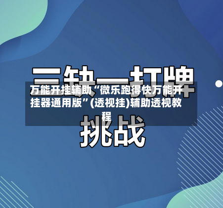 万能开挂辅助“微乐跑得快万能开挂器通用版”(透视挂)辅助透视教程-第1张图片