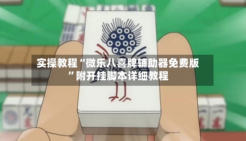实操教程“微乐八喜牌辅助器免费版”附开挂脚本详细教程-第1张图片