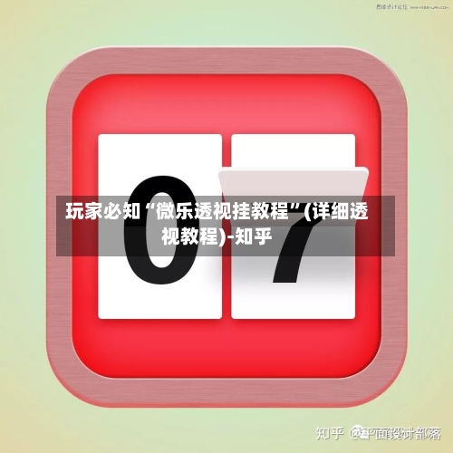 玩家必知“微乐透视挂教程	”(详细透视教程)-知乎-第1张图片