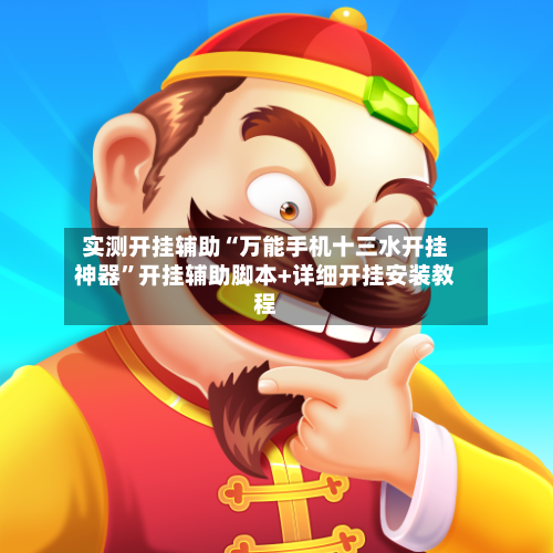 实测开挂辅助“万能手机十三水开挂神器	”开挂辅助脚本+详细开挂安装教程-第1张图片