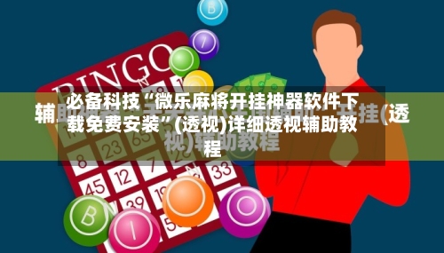 必备科技“微乐麻将开挂神器软件下载免费安装”(透视)详细透视辅助教程-第1张图片