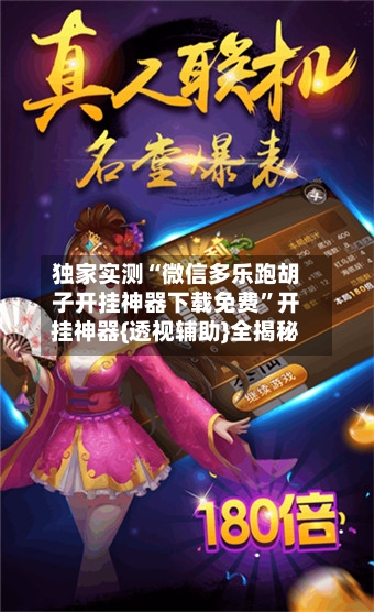 独家实测“微信多乐跑胡子开挂神器下载免费”开挂神器{透视辅助}全揭秘-第1张图片